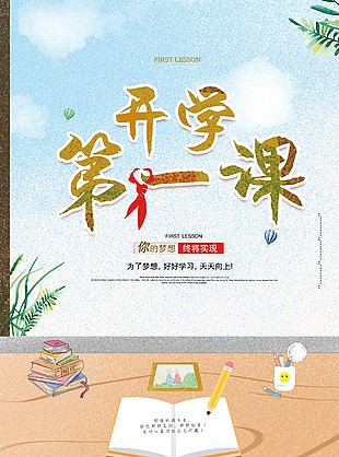 簡約開學第一課校園海報圖片下載