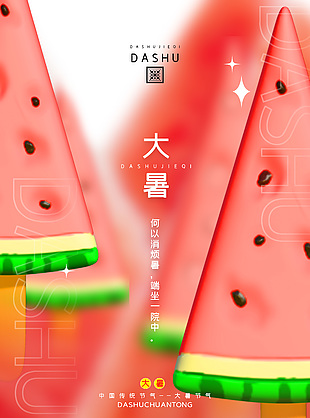 3d西瓜模型大暑节气海报素材下载