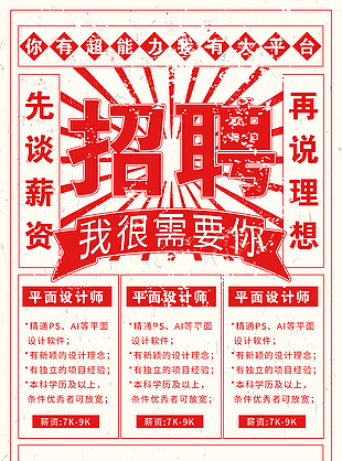 白底簡約大氣平面設計師招聘創意素材下載
