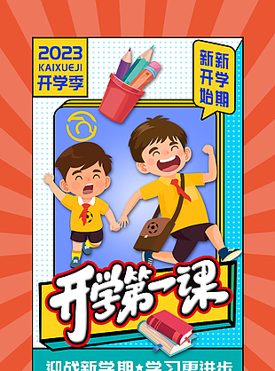 2023開學季迎戰新學期手繪卡通素材海報
