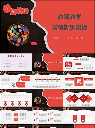 創意粉筆撕紙教育教學課件PPT模板