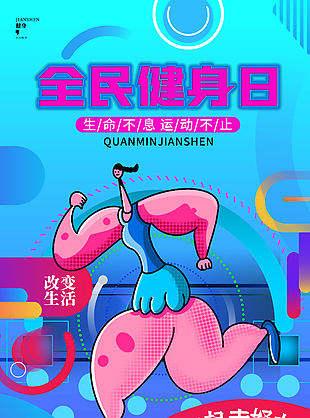 創意手繪卡通全民健身日海報圖設計