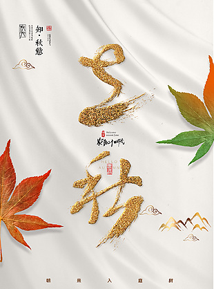 簡約中國風立秋節氣營銷宣傳海報圖片下載