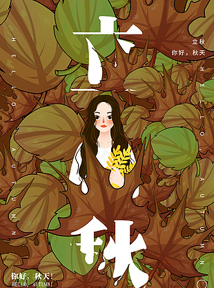 你好立秋创意插画图片素材下载