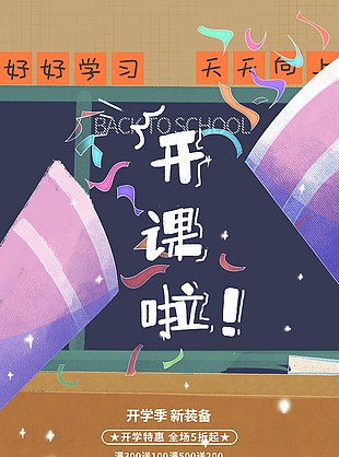 開學季商場促銷海報