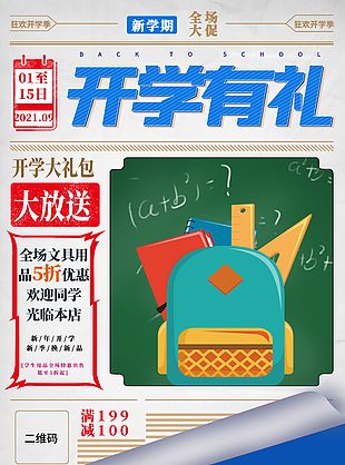 開學季促銷優惠海報