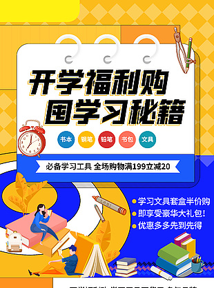 開學(xué)福利優(yōu)惠海報(bào)
