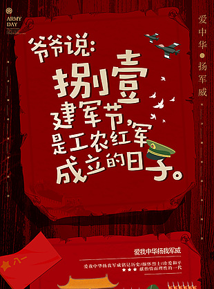 中國紅建軍節海報設計大全