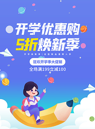 開學五折優惠換新海報