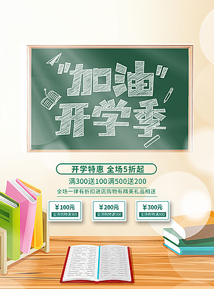 開學(xué)季特惠五折海報(bào)