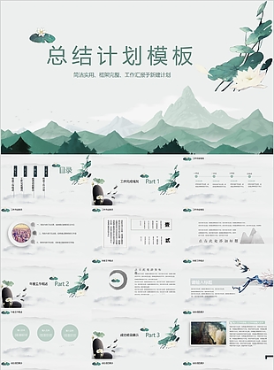 简洁实用素雅中国风总结计划PPT模板