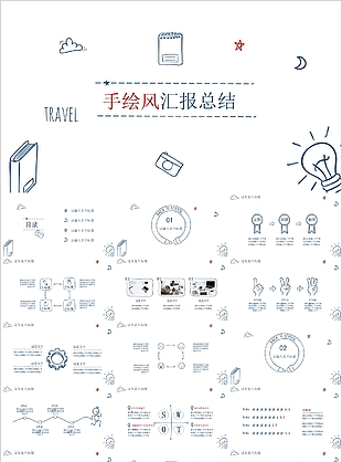 个性简约手绘风工作汇报总结PPT模板