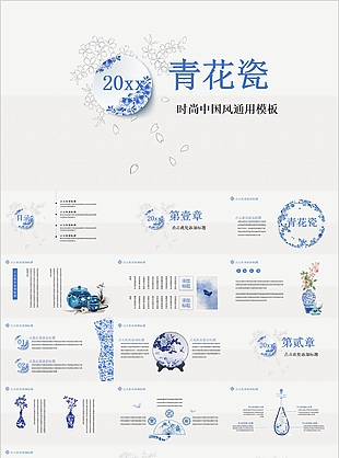时尚青花瓷中国风工作汇报通用PPT模板