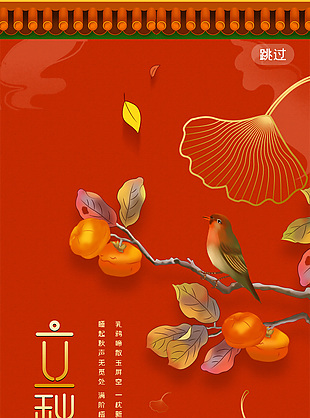 中國(guó)紅古風(fēng)院墻背景立秋海報(bào)圖片大全
