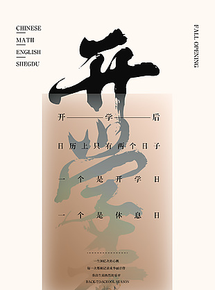開學季書法大字簡約海報素材下載