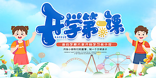 開學第一課藍色校園展板圖片大全