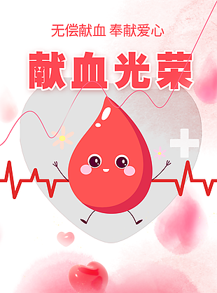 手绘风无偿献血奉献爱心公益易拉宝设计