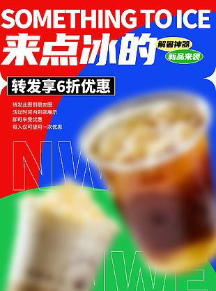 冰美式6折優惠限時大促創意海報設計