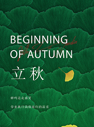創(chuàng)意立秋節(jié)氣地產(chǎn)借勢宣傳海報(bào)設(shè)計(jì)