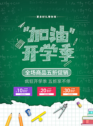 開學(xué)季五折優(yōu)惠海報