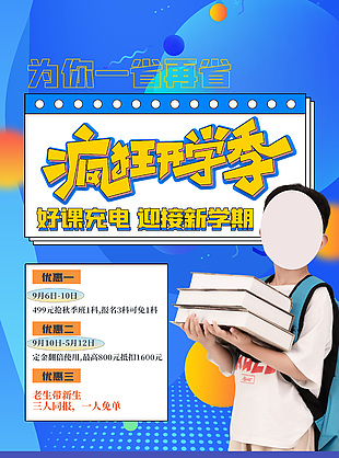 新學期優惠打折海報