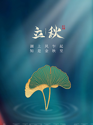 簡約大氣立秋節氣長圖宣傳素材下載