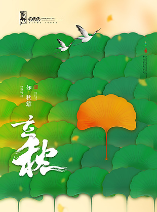 中國風秋意濃立秋海報圖片大全