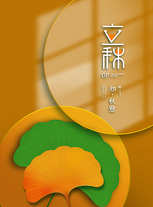 簡約立秋元素黃色背景海報宣傳素材