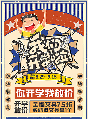 開學(xué)放價(jià)折扣海報(bào)