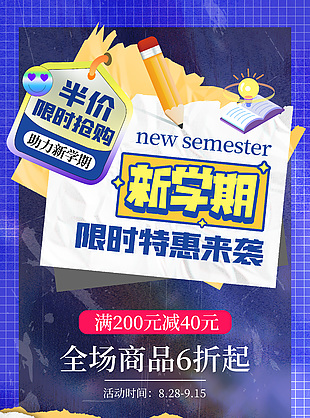 新學期限時優惠海報