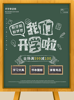 簡約開學(xué)促銷海報(bào)設(shè)計(jì)