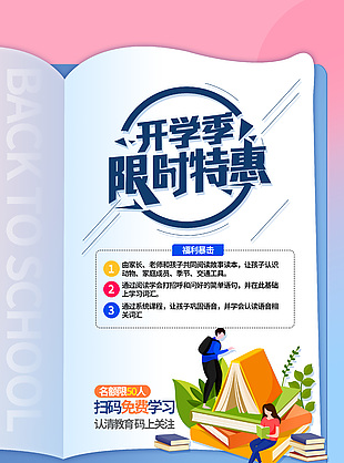 開學(xué)限時(shí)特惠海報(bào)