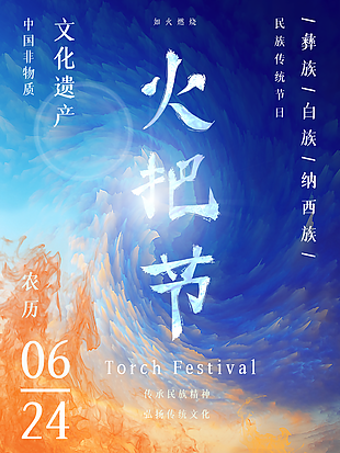 創意簡約油畫風火把節海報圖設計