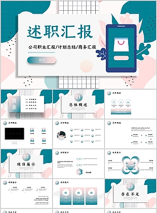 個性時尚述職匯報計劃總結PPT模板