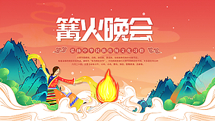 中國傳統文化篝火晚會火把節展板設計