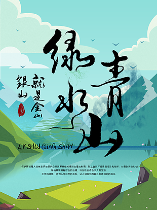 文藝清新插畫風綠水青山環保海報圖設計