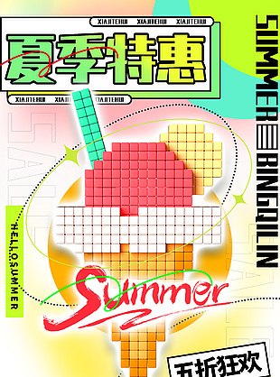 夏季特惠五折狂歡限時(shí)大促創(chuàng)意海報(bào)設(shè)計(jì)