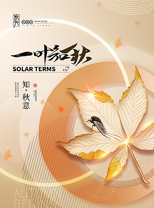 簡約傳統立秋節氣秋季海報圖片下載