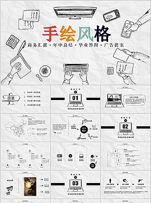 黑白简约手绘风格商务汇报PPT模板
