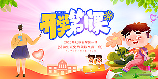 开学季新生价到活动展板设计