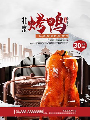 秘制烤鴨美食海報