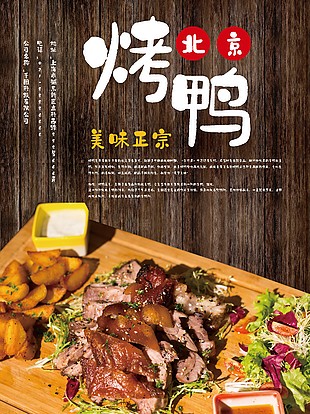 正宗美食烤鴨海報(bào)設(shè)計(jì)