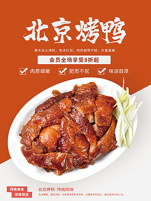 特色美食北京烤鴨優(yōu)惠海報(bào)
