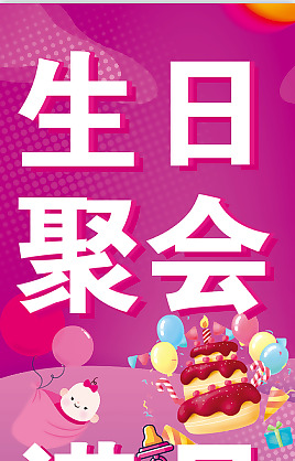 生日聚會滿月宴會素材設(shè)計下載