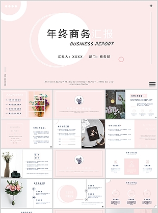 粉色唯美年终商务汇报工作汇报PPT模板