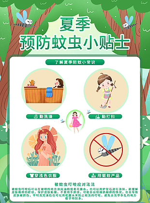 文藝清新夏季預防蚊蟲小貼士海報圖片下載