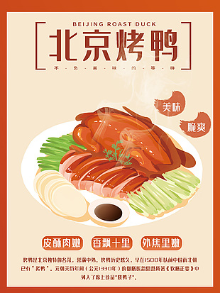 焦脆北京烤鴨海報設(shè)計