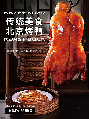 传统美食北京烤鸭海报