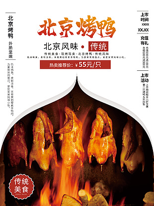 傳統(tǒng)風(fēng)味脆皮烤鴨海報