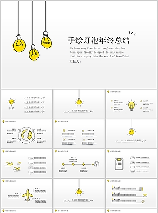 手绘简约风灯泡年终总结计划PPT模板
